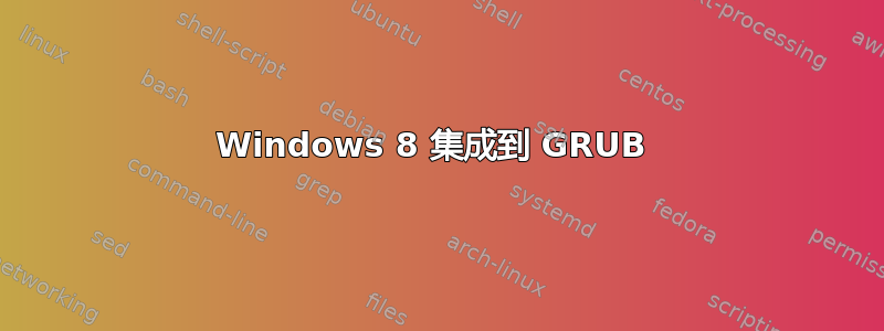 Windows 8 集成到 GRUB 