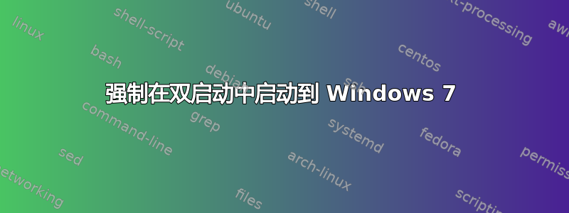 强制在双启动中启动到 Windows 7