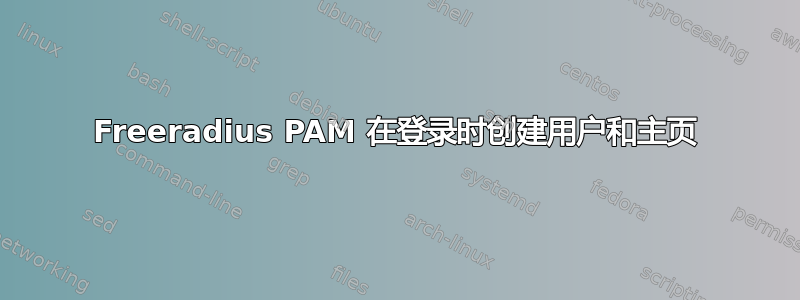 Freeradius PAM 在登录时创建用户和主页