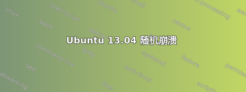 Ubuntu 13.04 随机崩溃