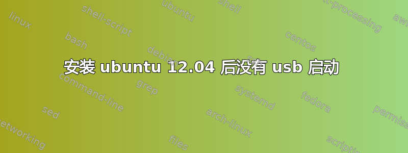 安装 ubuntu 12.04 后没有 usb 启动