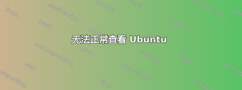 无法正常查看 Ubuntu