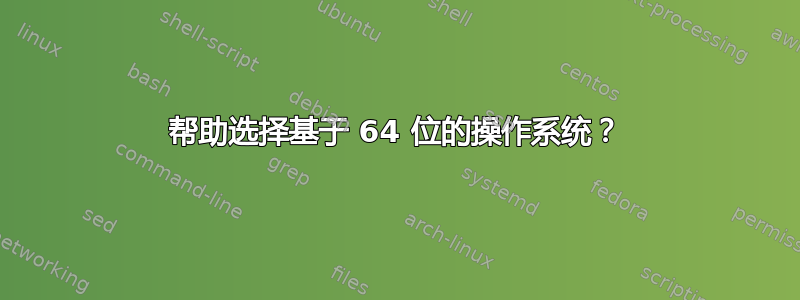 帮助选择基于 64 位的操作系统？