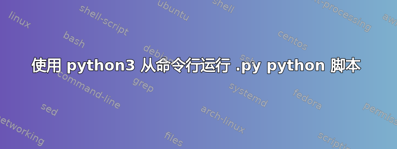 使用 python3 从命令行运行 .py python 脚本