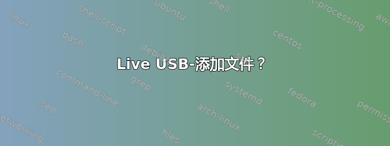 Live USB-添加文件？