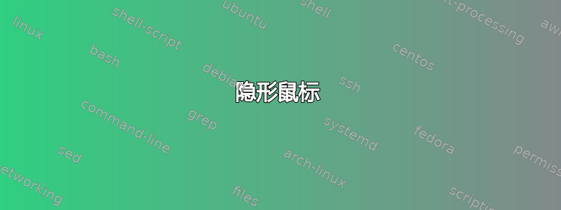 隐形鼠标