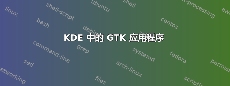 KDE 中的 GTK 应用程序