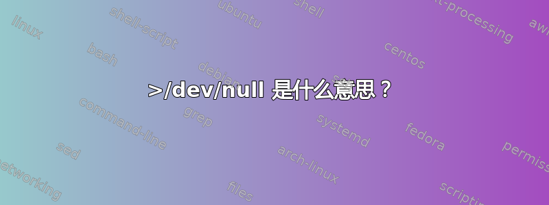 2>/dev/null 是什么意思？