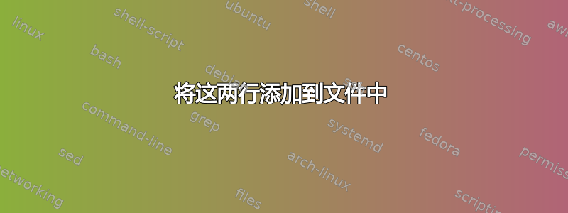 将这两行添加到文件中