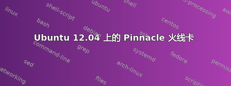 Ubuntu 12.04 上的 Pinnacle 火线卡