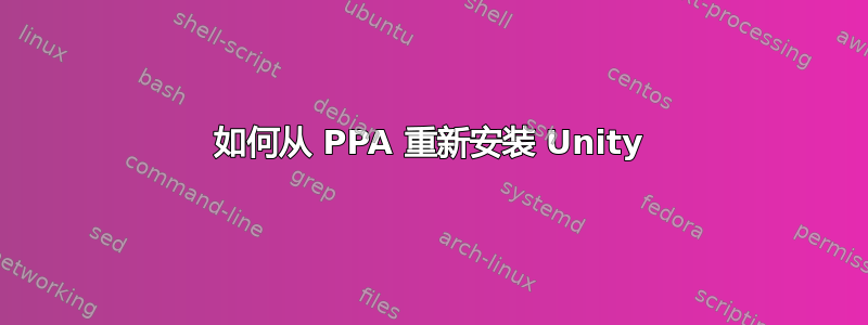 如何从 PPA 重新安装 Unity