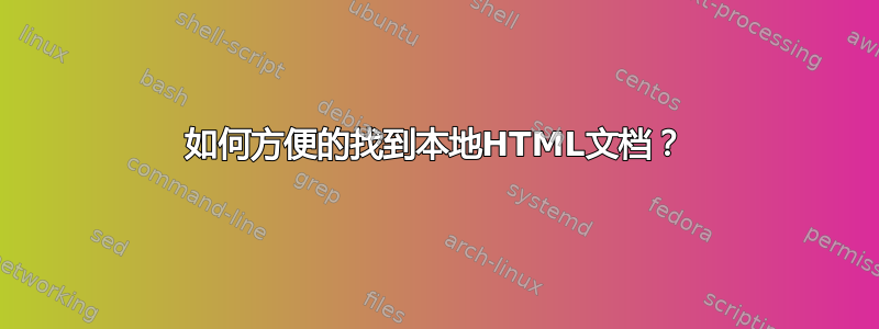 如何方便的找到本地HTML文档？