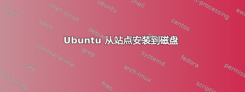 Ubuntu 从站点安装到磁盘