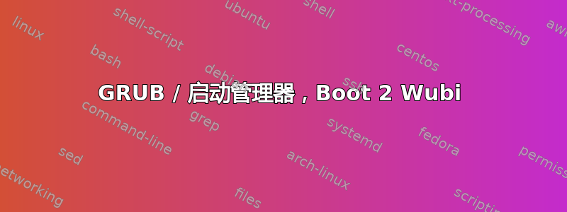 GRUB / 启动管理器，Boot 2 Wubi