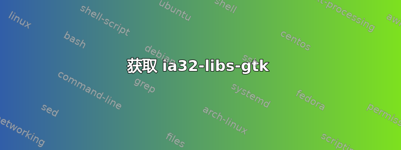 获取 ia32-libs-gtk