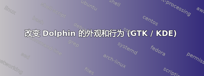 改变 Dolphin 的外观和行为 (GTK / KDE)