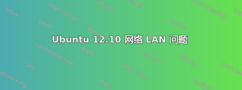 Ubuntu 12.10 网络 LAN 问题