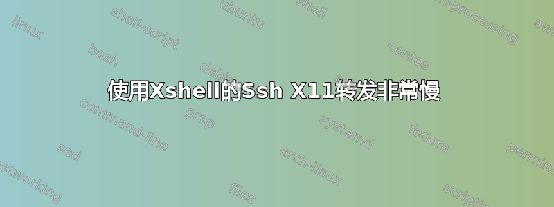 使用Xshell的Ssh X11转发非常慢