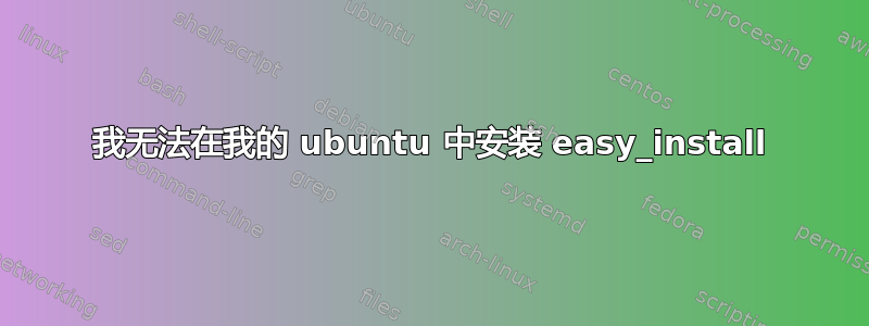 我无法在我的 ubuntu 中安装 easy_install