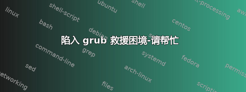 陷入 grub 救援困境-请帮忙 