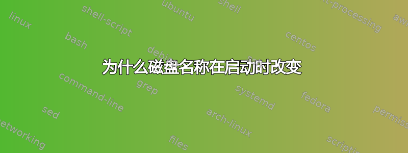 为什么磁盘名称在启动时改变