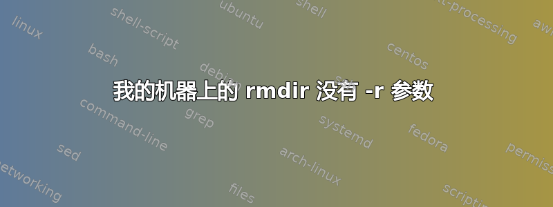 我的机器上的 rmdir 没有 -r 参数