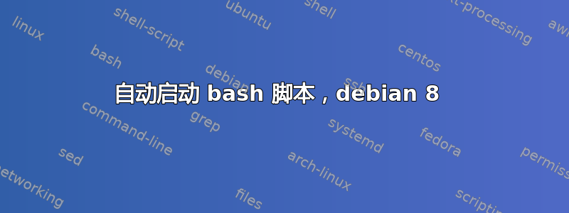 自动启动 bash 脚本，debian 8 