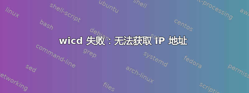 wicd 失败：无法获取 IP 地址