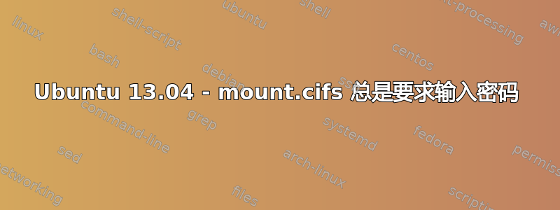 Ubuntu 13.04 - mount.cifs 总是要求输入密码