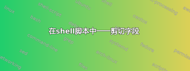 在shell脚本中一一剪切字段