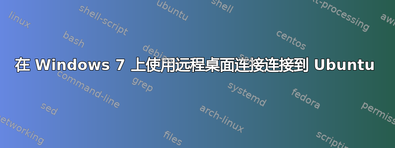 在 Windows 7 上使用远程桌面连接连接到 Ubuntu