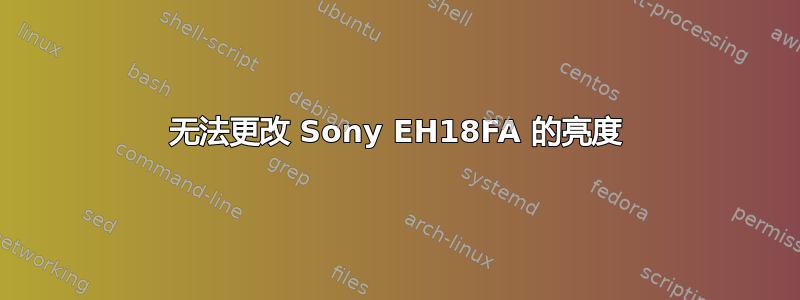 无法更改 Sony EH18FA 的亮度