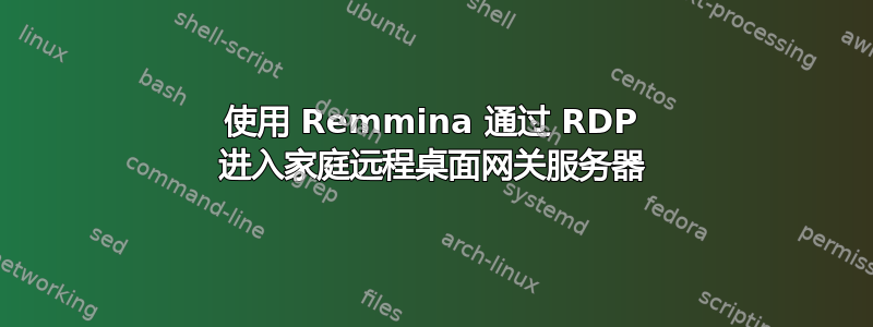 使用 Remmina 通过 RDP 进入家庭远程桌面网关服务器