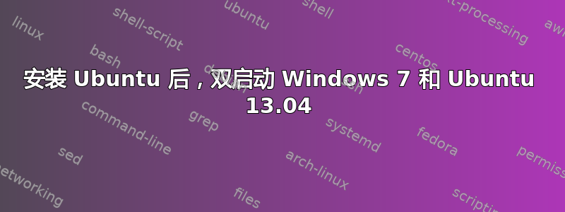 安装 Ubuntu 后，双启动 Windows 7 和 Ubuntu 13.04