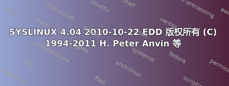 SYSLINUX 4.04 2010-10-22 EDD 版权所有 (C) 1994-2011 H. Peter Anvin 等