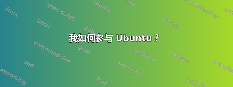 我如何参与 Ubuntu？