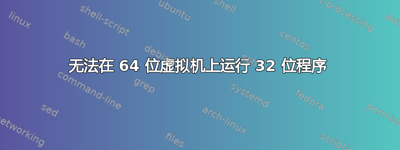 无法在 64 位虚拟机上运行 32 位程序