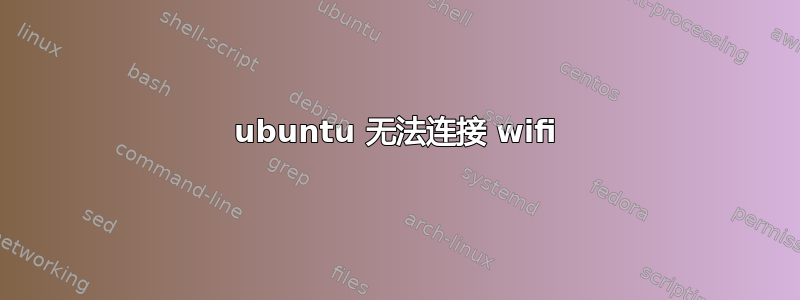 ubuntu 无法连接 wifi