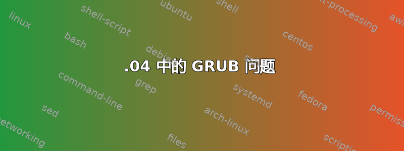 13.04 中的 GRUB 问题