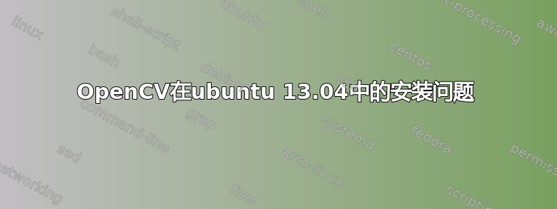 OpenCV在ubuntu 13.04中的安装问题