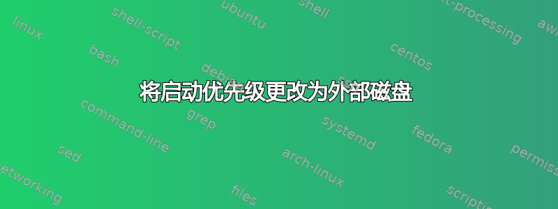 将启动优先级更改为外部磁盘