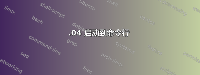 12.04 启动到命令行