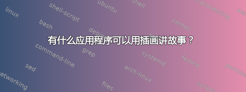 有什么应用程序可以用插画讲故事？