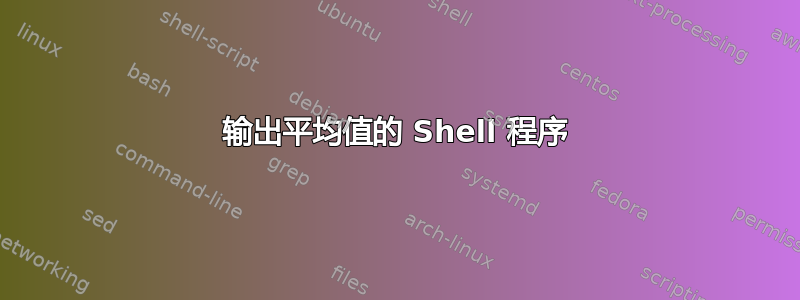 输出平均值的 Shell 程序