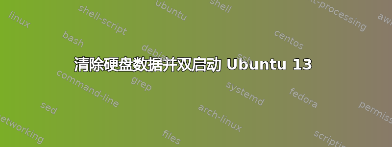 清除硬盘数据并双启动 Ubuntu 13