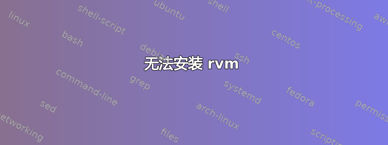 无法安装 rvm