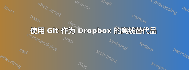 使用 Git 作为 Dropbox 的离线替代品