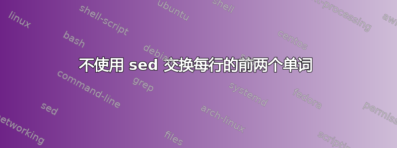 不使用 sed 交换每行的前两个单词