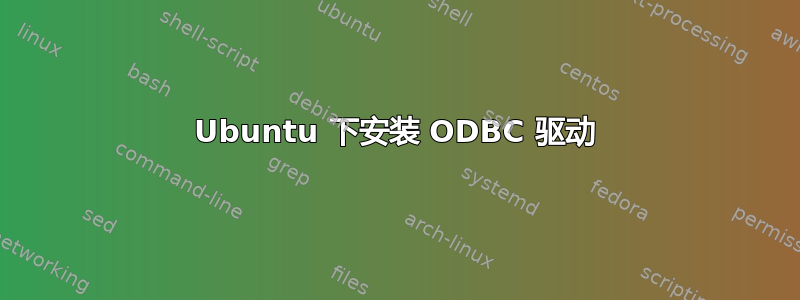 Ubuntu 下安装 ODBC 驱动