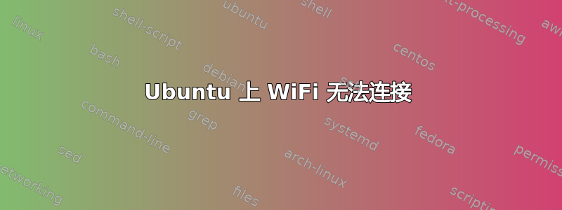 Ubuntu 上 WiFi 无法连接